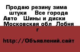 Продаю резину зима 2 штуки  - Все города Авто » Шины и диски   . Московская обл.,Лобня г.